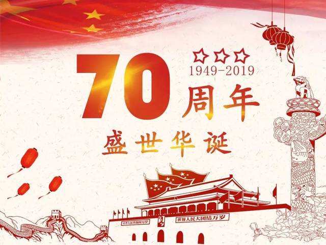 韦德亚洲文化庆祝新中国成立70周年